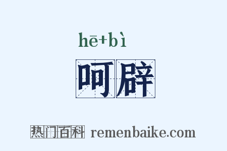 呵辟是什么意思的图片